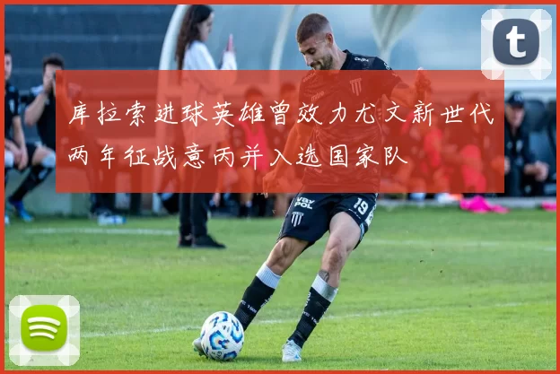 库拉索进球英雄曾效力尤文新世代两年征战意丙并入选国家队
