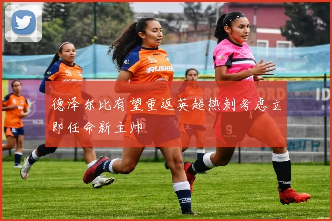 德泽尔比有望重返英超热刺考虑立即任命新主帅