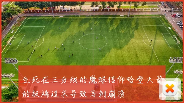 生死在三分线的魔球信仰哈登火箭的极端追求导致马刺崩溃