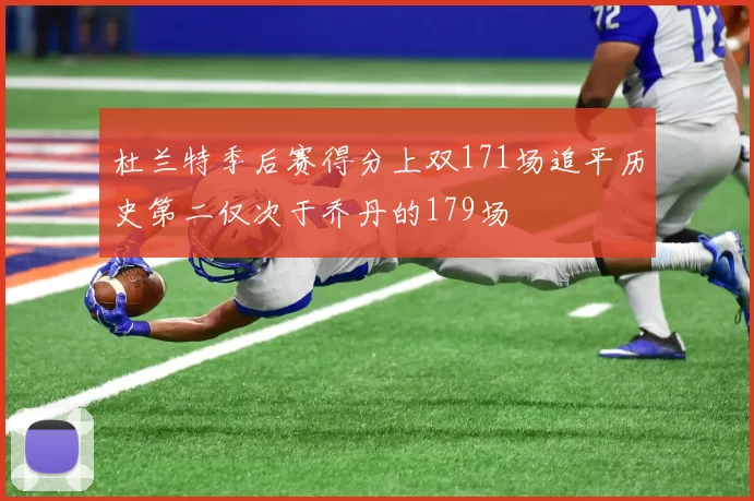 杜兰特季后赛得分上双171场追平历史第二仅次于乔丹的179场