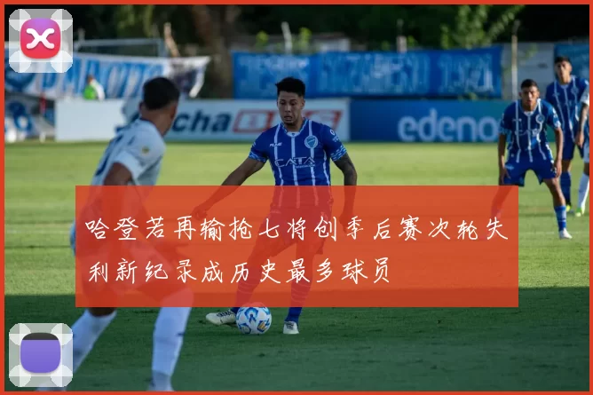 哈登若再输抢七将创季后赛次轮失利新纪录成历史最多球员