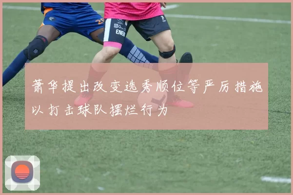 萧华提出改变选秀顺位等严厉措施以打击球队摆烂行为