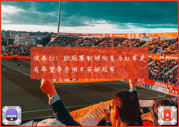 埃弗拉：欧冠赛制倾向皇马红军更有希望争夺明年英超冠军