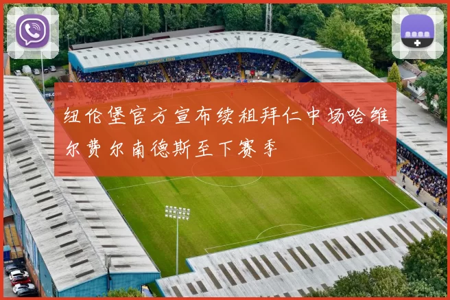 纽伦堡官方宣布续租拜仁中场哈维尔费尔南德斯至下赛季