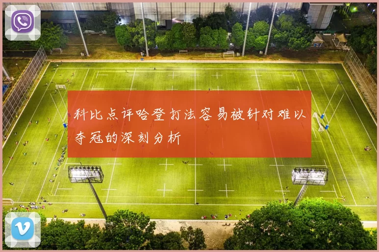 科比点评哈登打法容易被针对难以夺冠的深刻分析